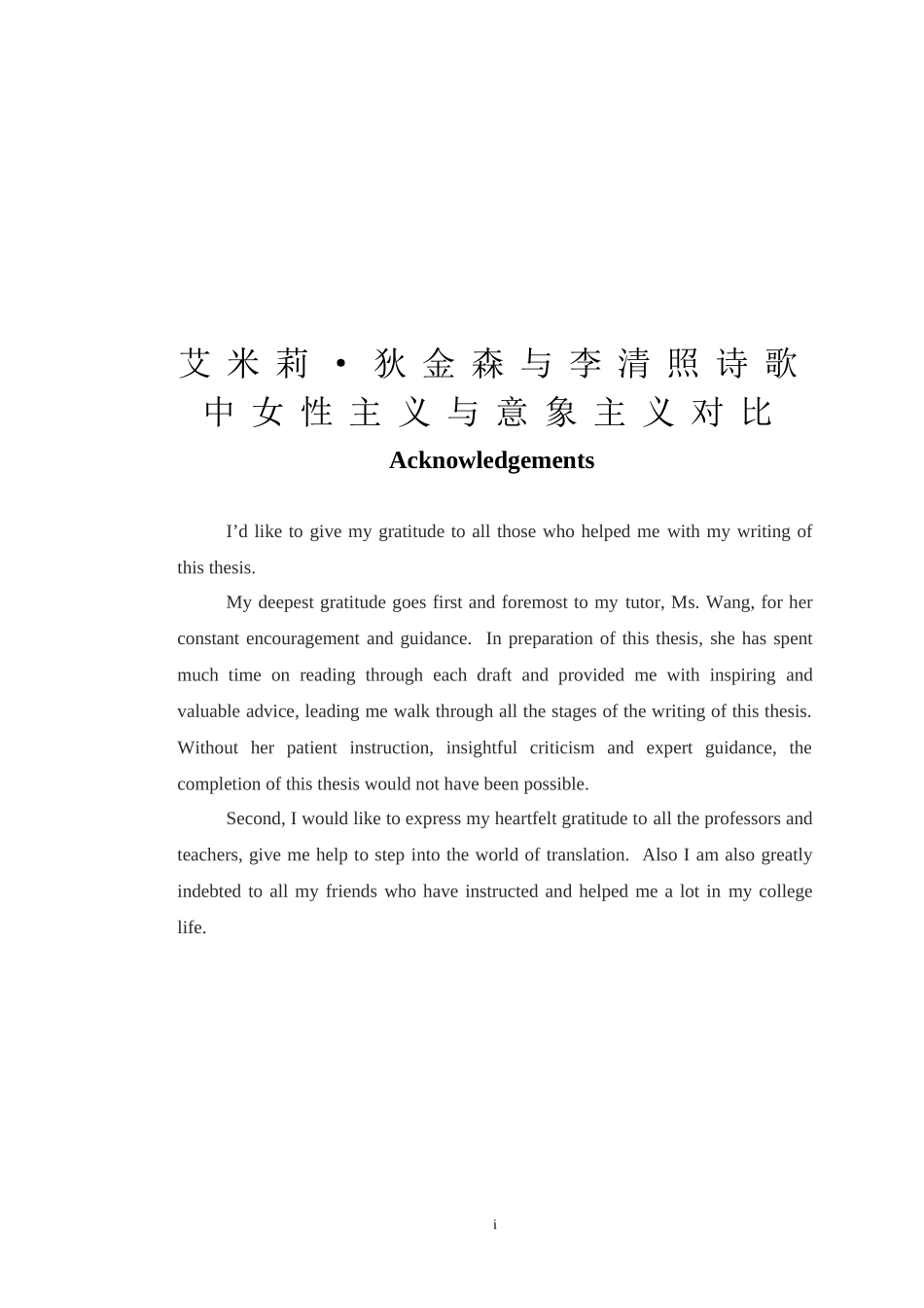 英语-艾米莉•狄金森与李清照诗歌中女性主义与意象主义对比_第1页