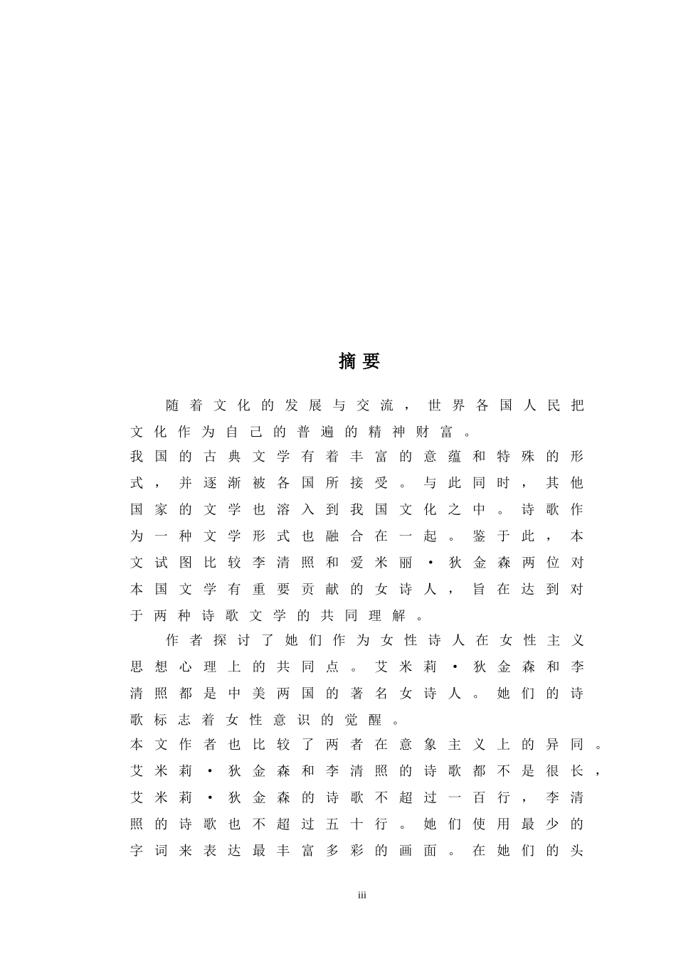 英语-艾米莉•狄金森与李清照诗歌中女性主义与意象主义对比_第3页