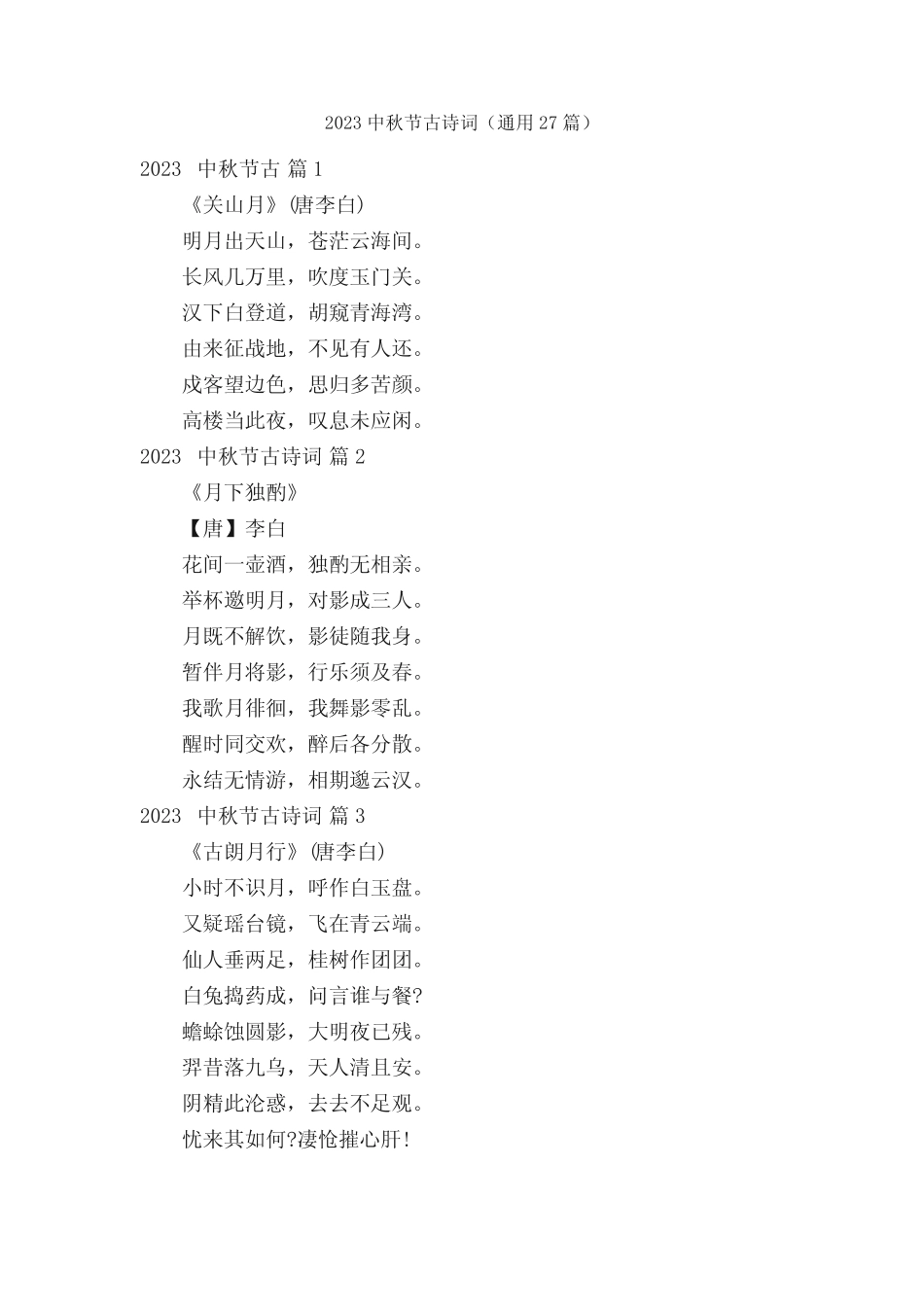 2023中秋节古诗词(真题27篇) _第1页