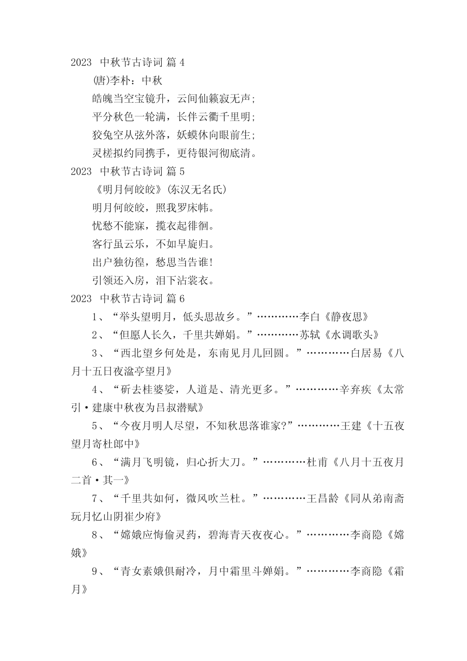 2023中秋节古诗词(真题27篇) _第2页