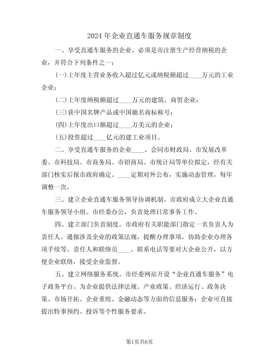 2024年企业直通车服务规章制度(二)_第1页