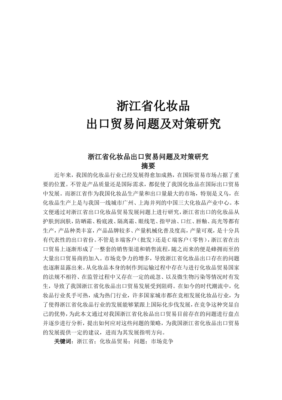 浙江省化妆品出口贸易问题及对策研究_第1页