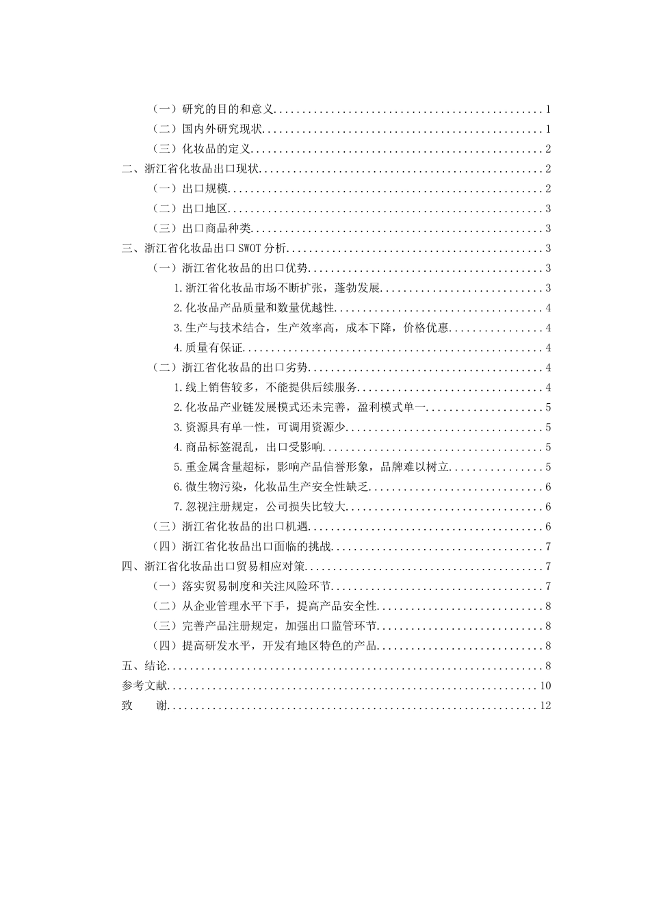 浙江省化妆品出口贸易问题及对策研究_第3页