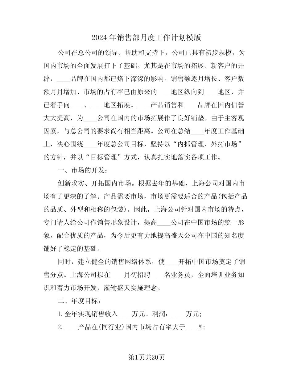 2024年销售部月度工作计划模版(七篇) _第1页