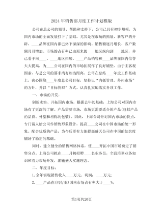 2024年销售部月度工作计划模版(七篇) 