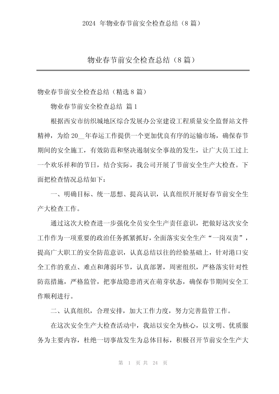 2024年物业春节前安全检查总结(8)_第1页
