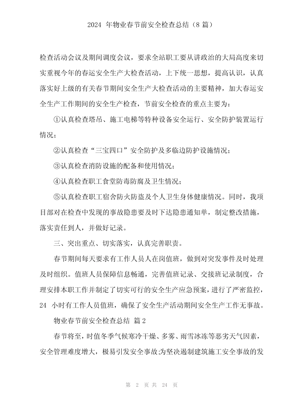 2024年物业春节前安全检查总结(8)_第2页
