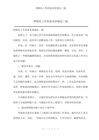 网格化工作的意见和建议三篇