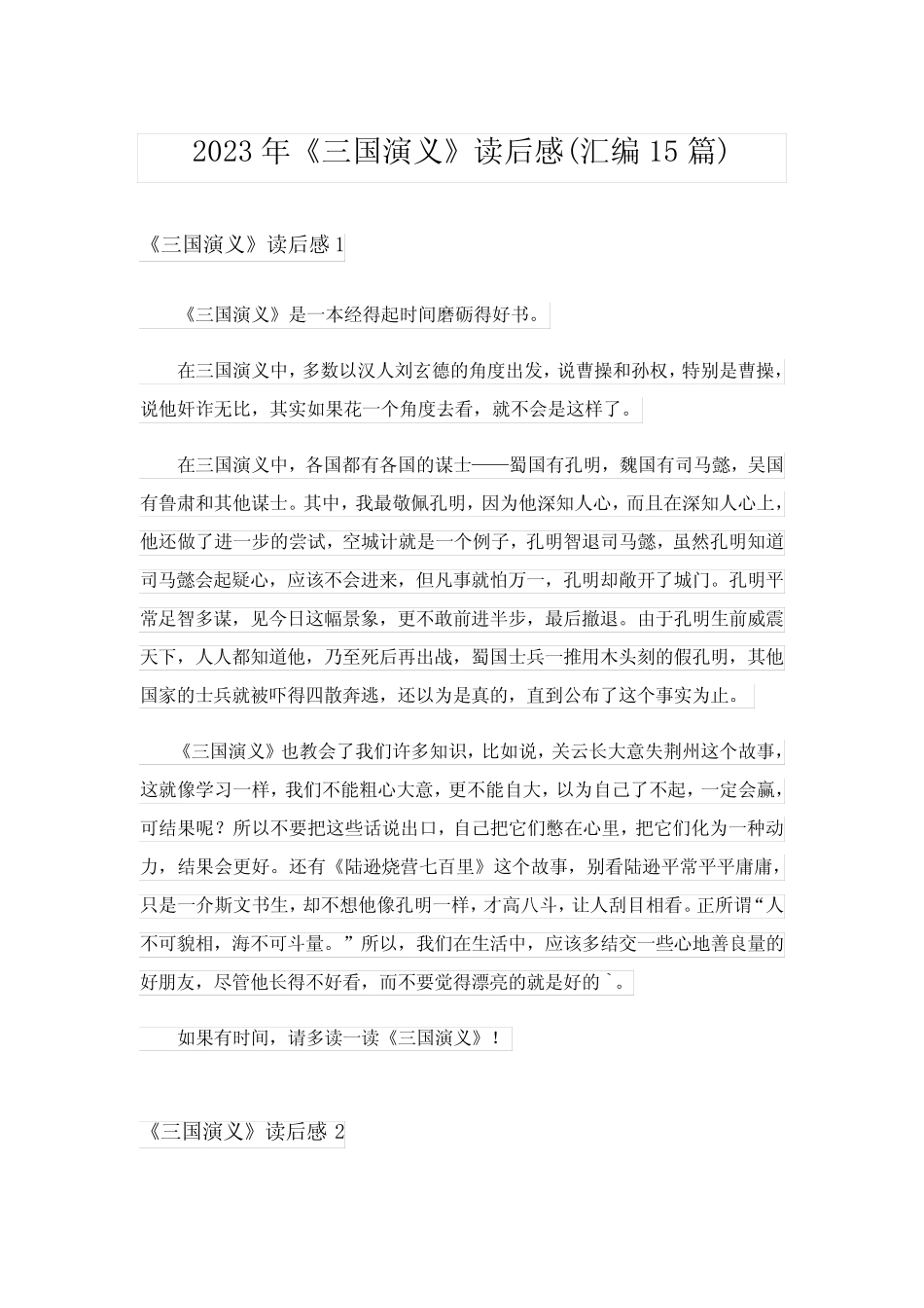 2023年《三国演义》读后感(汇编15篇)_5 _第1页