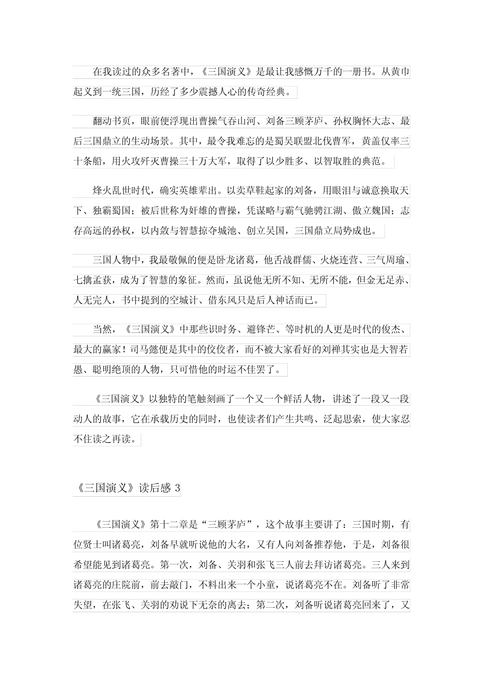 2023年《三国演义》读后感(汇编15篇)_5 _第2页