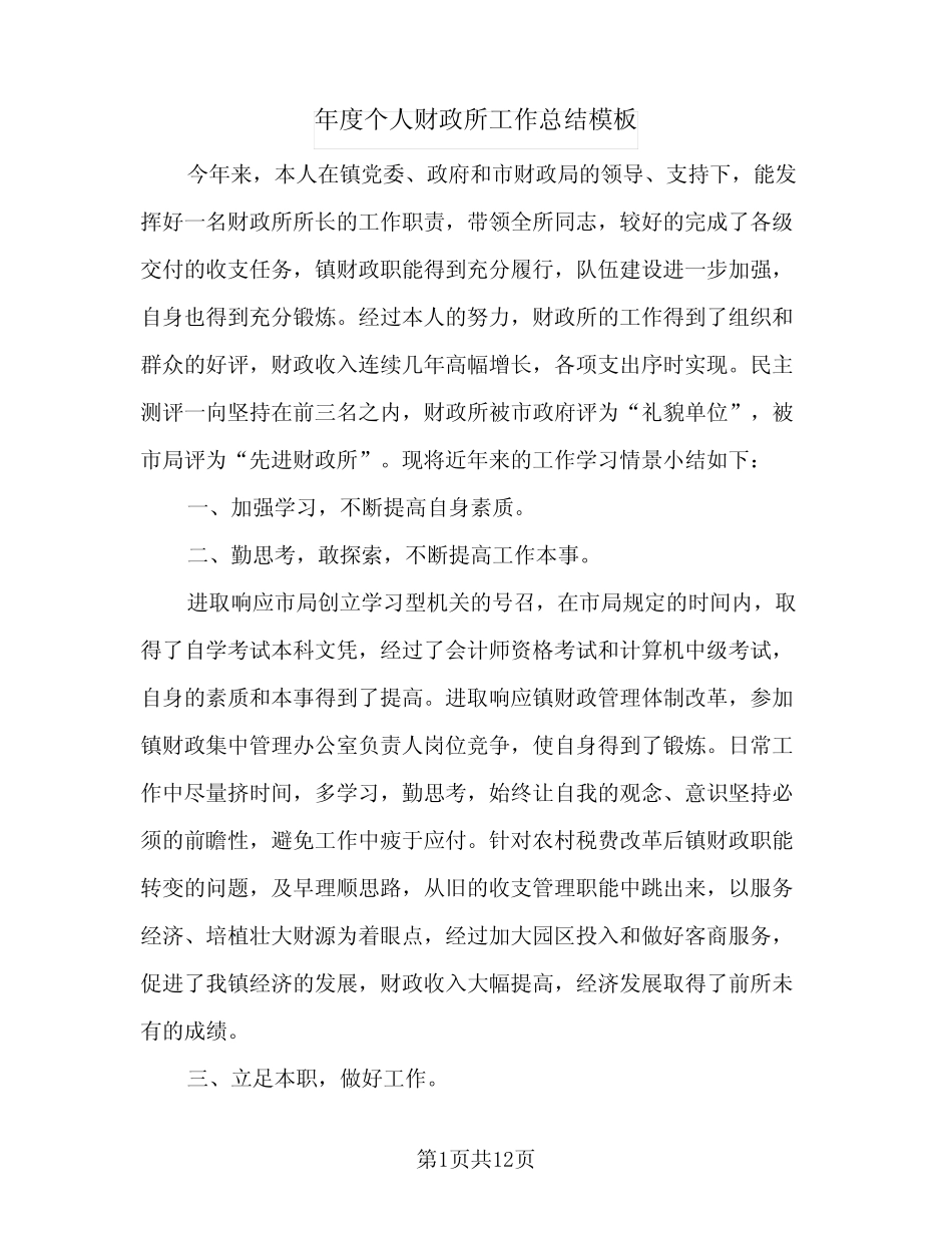 2024年年度个人财政所工作总结模板(5) _第1页