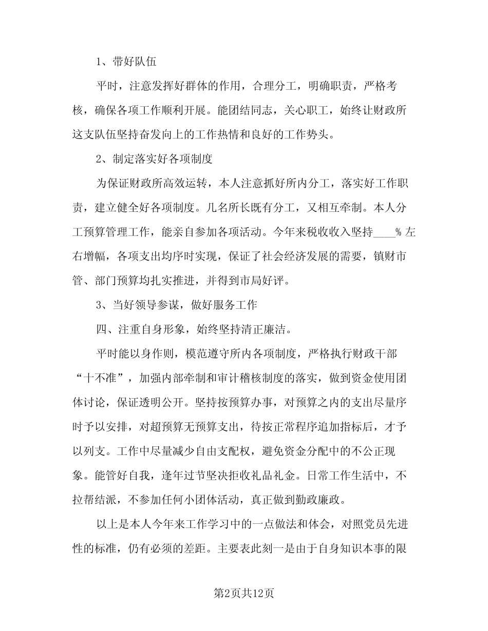 2024年年度个人财政所工作总结模板(5) _第2页