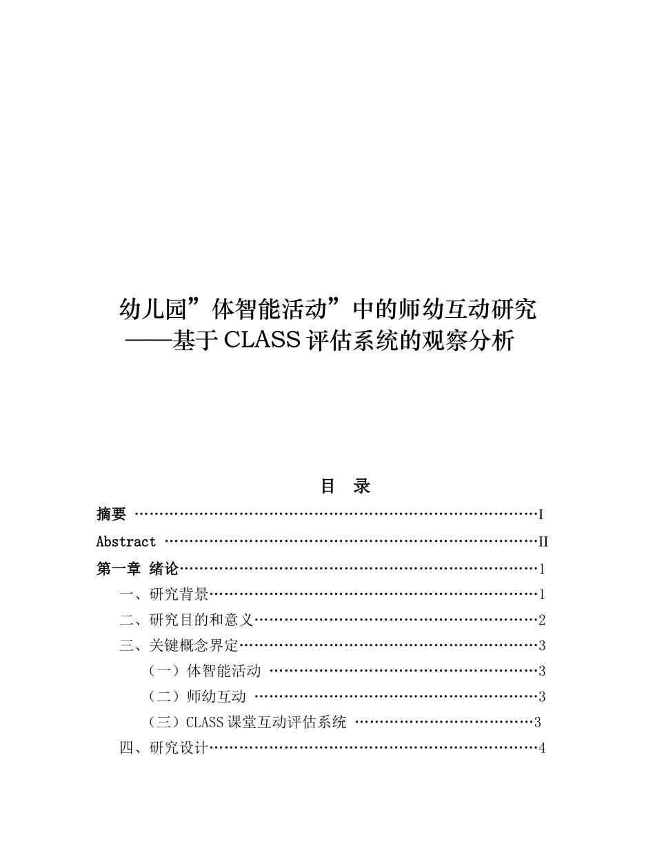 幼儿园”体智能活动”中的师幼互动研究_第1页