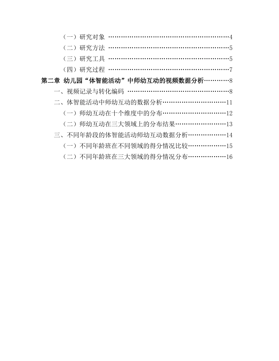 幼儿园”体智能活动”中的师幼互动研究_第2页