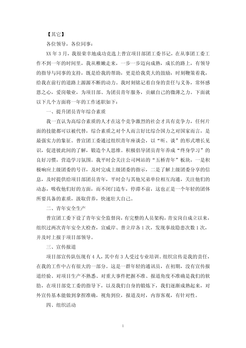 两新工委书记述职报告三篇_第1页