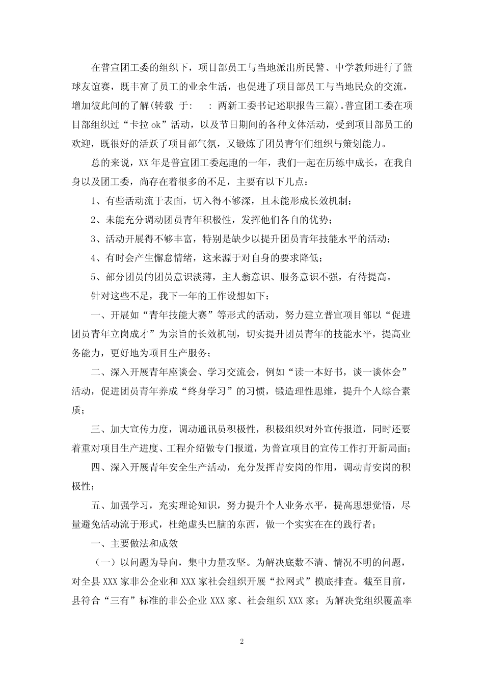 两新工委书记述职报告三篇_第2页