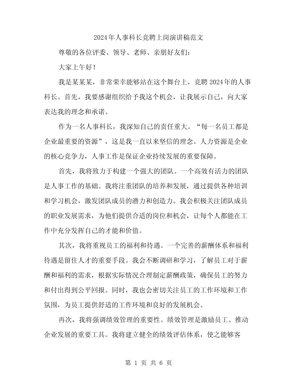 2024年人事科长竞聘上岗演讲稿范文(3篇)_第1页