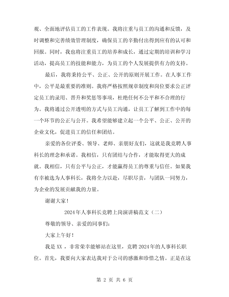 2024年人事科长竞聘上岗演讲稿范文(3篇)_第2页