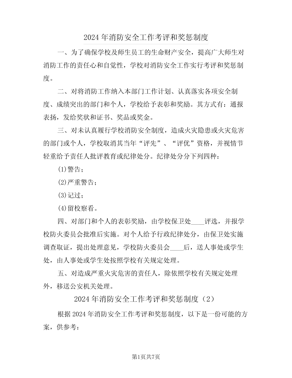 2024年消防安全工作考评和奖惩制度(3篇) _第1页