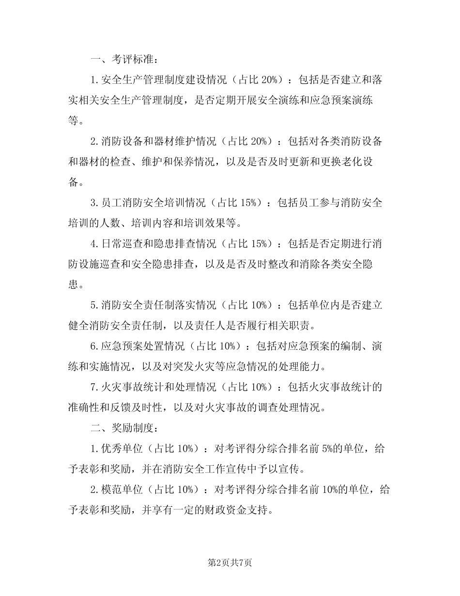 2024年消防安全工作考评和奖惩制度(3篇) _第2页