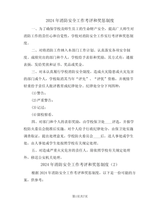2024年消防安全工作考评和奖惩制度(3篇) 