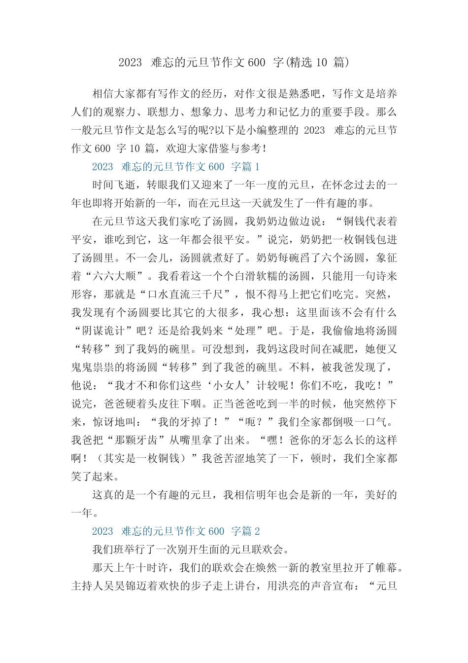 2023难忘的元旦节作文600字(精选10篇) _第1页