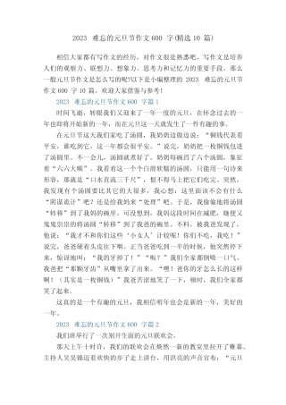 2023难忘的元旦节作文600字(精选10篇) 