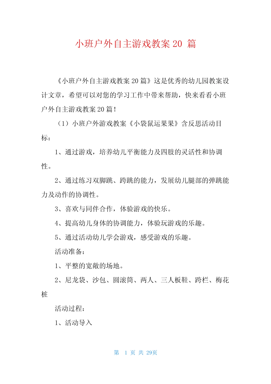 小班户外自主游戏教案20篇 _第1页