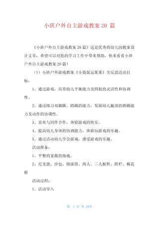 小班户外自主游戏教案20篇 