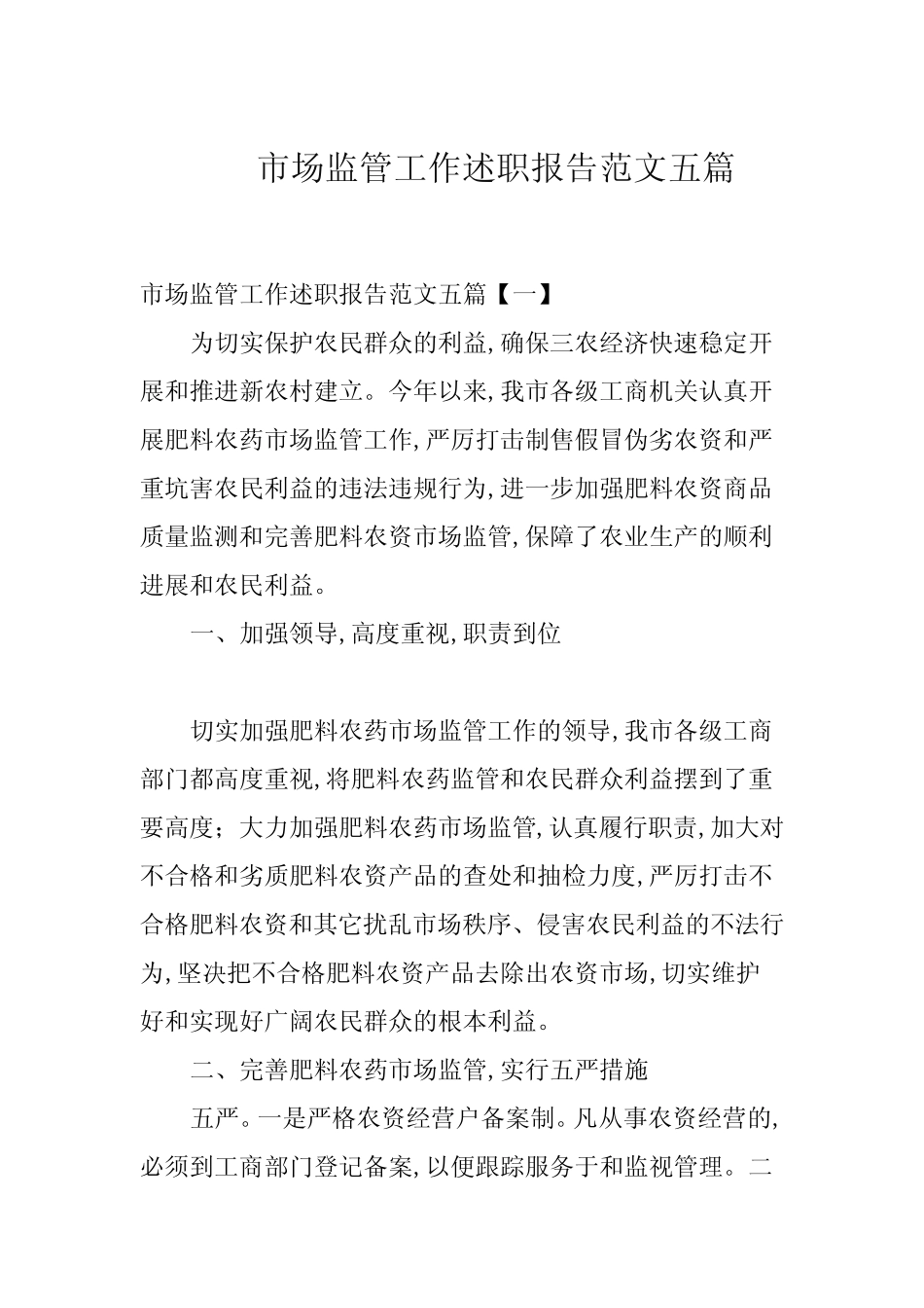 市场监管工作述职报告范文五篇_第1页