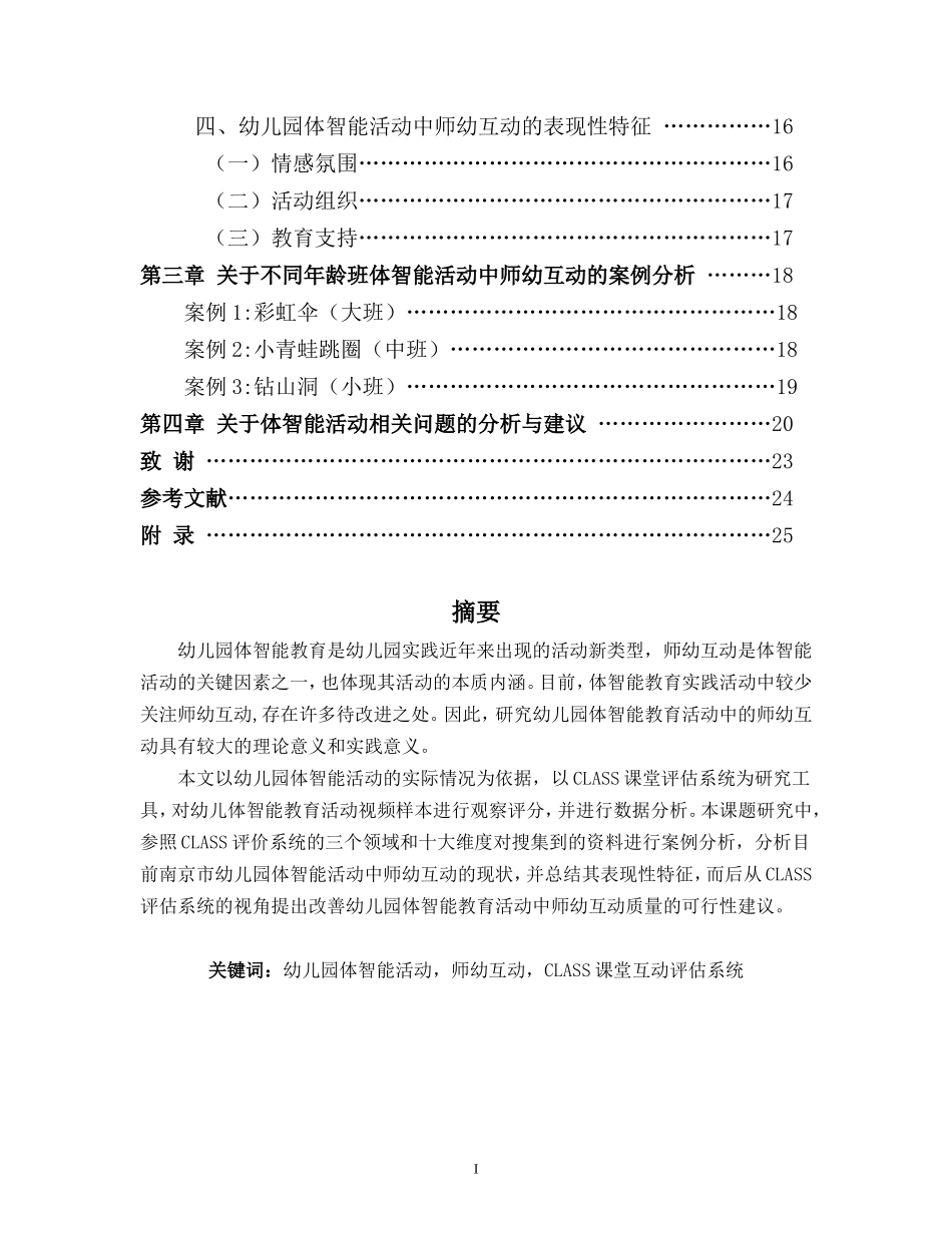 幼儿园”体智能活动”中的师幼互动研究基于CLASS评估系统的观察分析_第2页