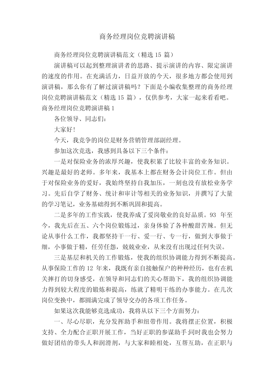 商务经理岗位竞聘演讲稿范文(精选15篇)_第1页