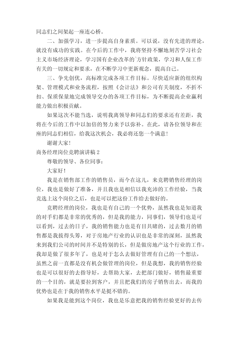 商务经理岗位竞聘演讲稿范文(精选15篇)_第2页