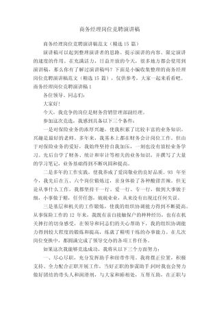 商务经理岗位竞聘演讲稿范文(精选15篇)