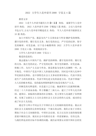 2022大学生入党申请书2000字范文4篇 