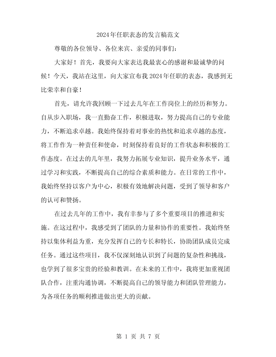 2024年任职表态的发言稿范文(四篇) _第1页