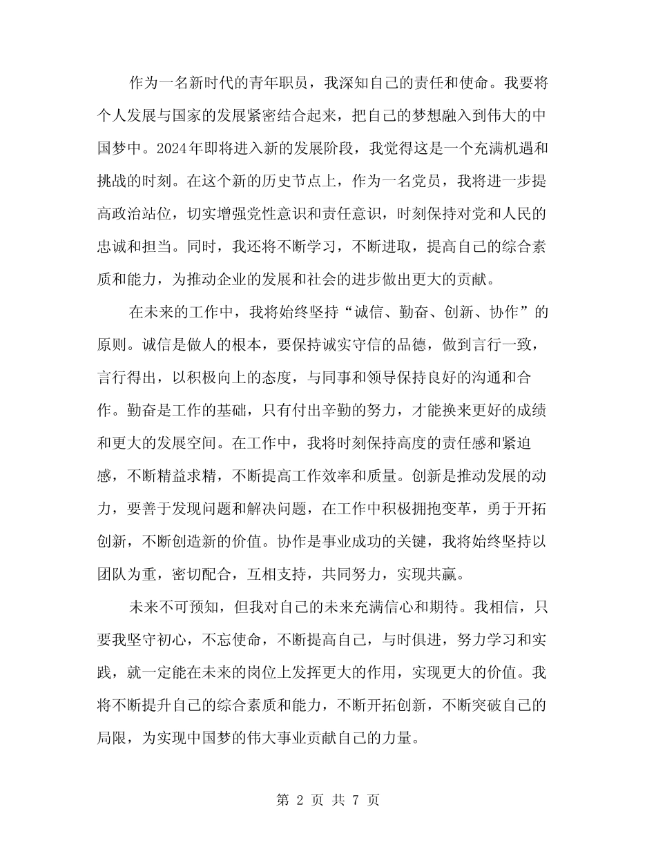 2024年任职表态的发言稿范文(四篇) _第2页
