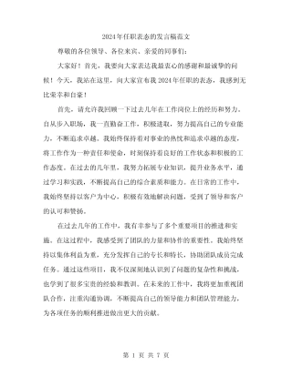 2024年任职表态的发言稿范文(四篇) 