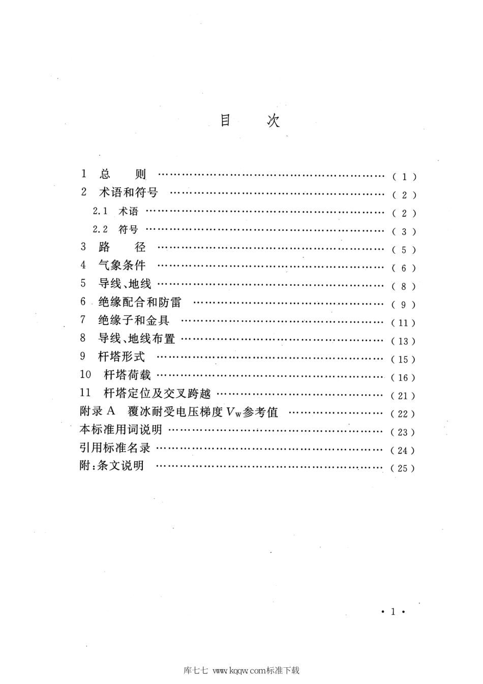 DLT 5440-2020 重覆冰架空输电线路设计技术规程_第1页