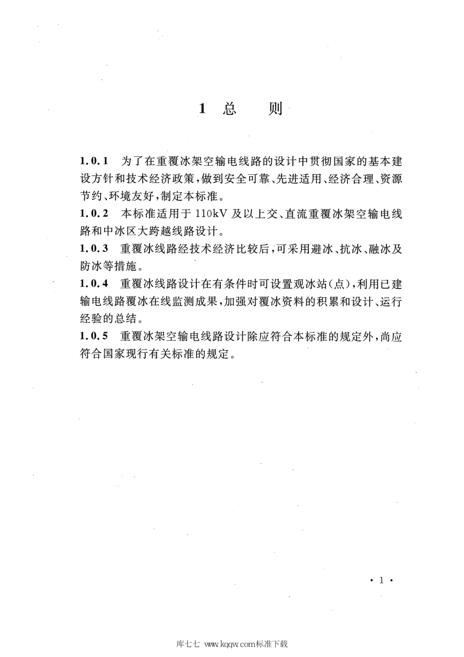 DLT 5440-2020 重覆冰架空输电线路设计技术规程_第3页