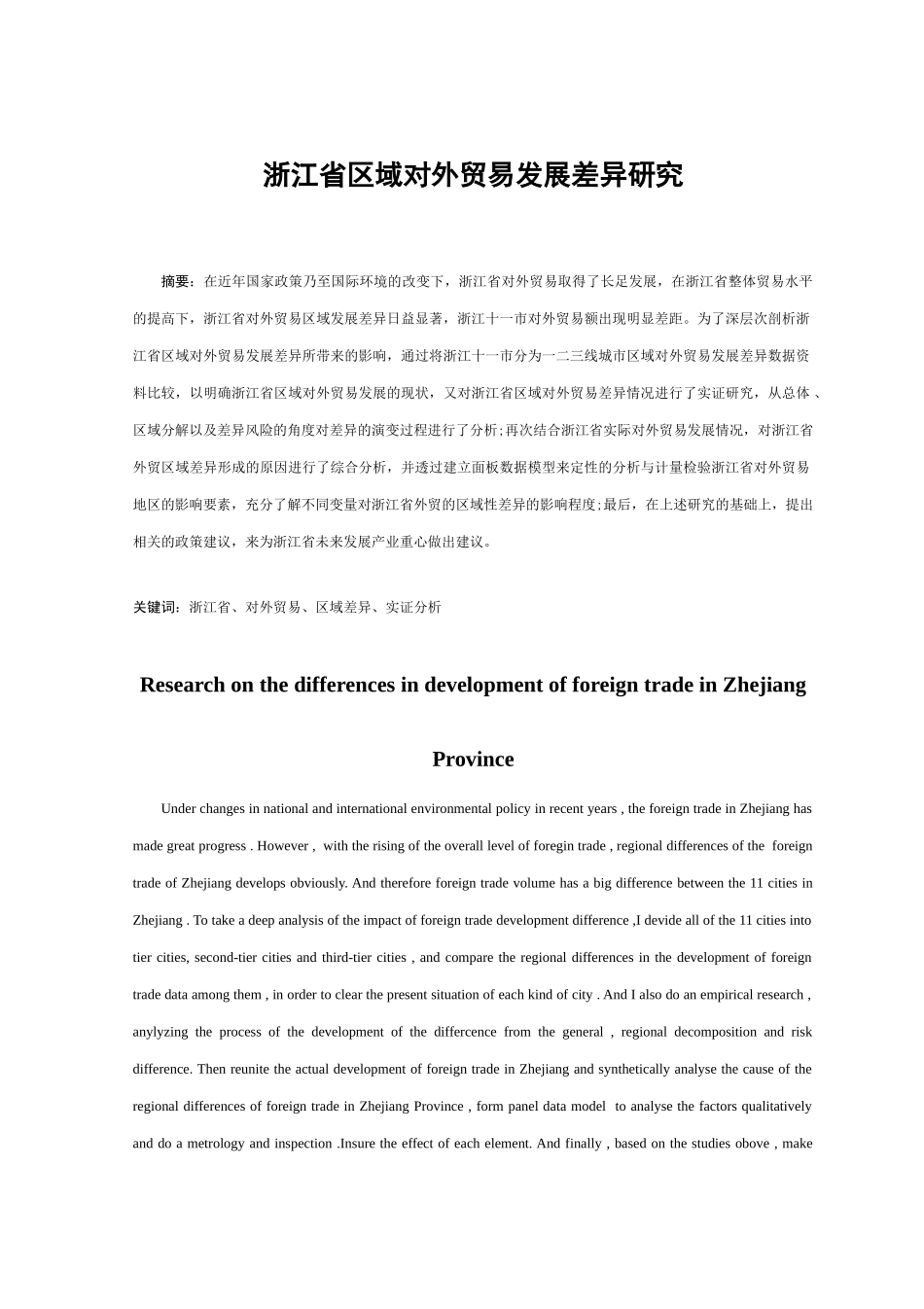 浙江省区域对外贸易发展差异研究_第1页