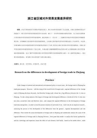 浙江省区域对外贸易发展差异研究