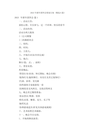2023年新年团拜会策划方案(精选6篇)