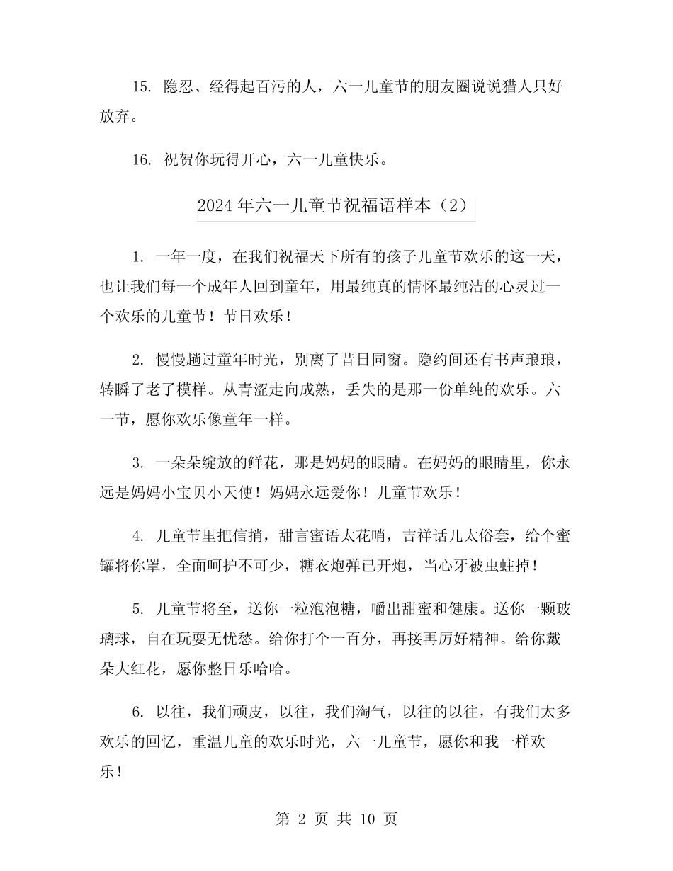 2024年六一儿童节祝福语样本(3) _第2页