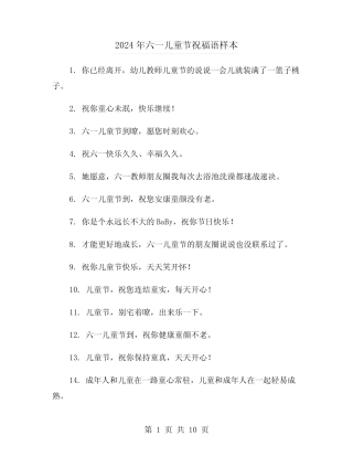 2024年六一儿童节祝福语样本(3) 
