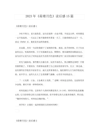 2023年《荷塘月色》读后感15篇完整版 