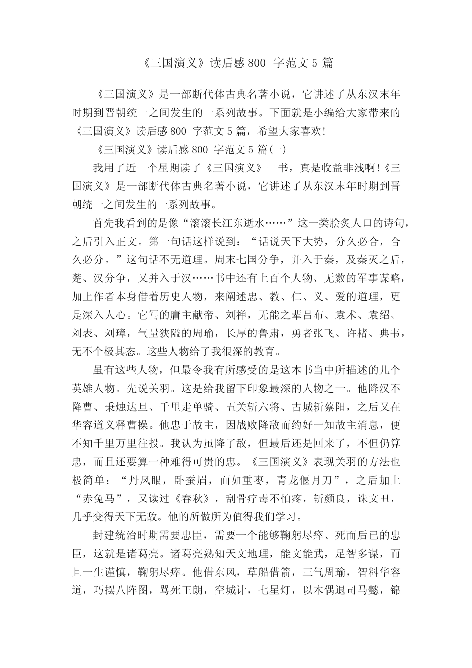 《三国演义》读后感800字范文5篇 _第1页