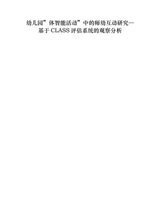 幼儿园”体智能活动”中的师幼互动研究—基于CLASS评估系统的观察分析