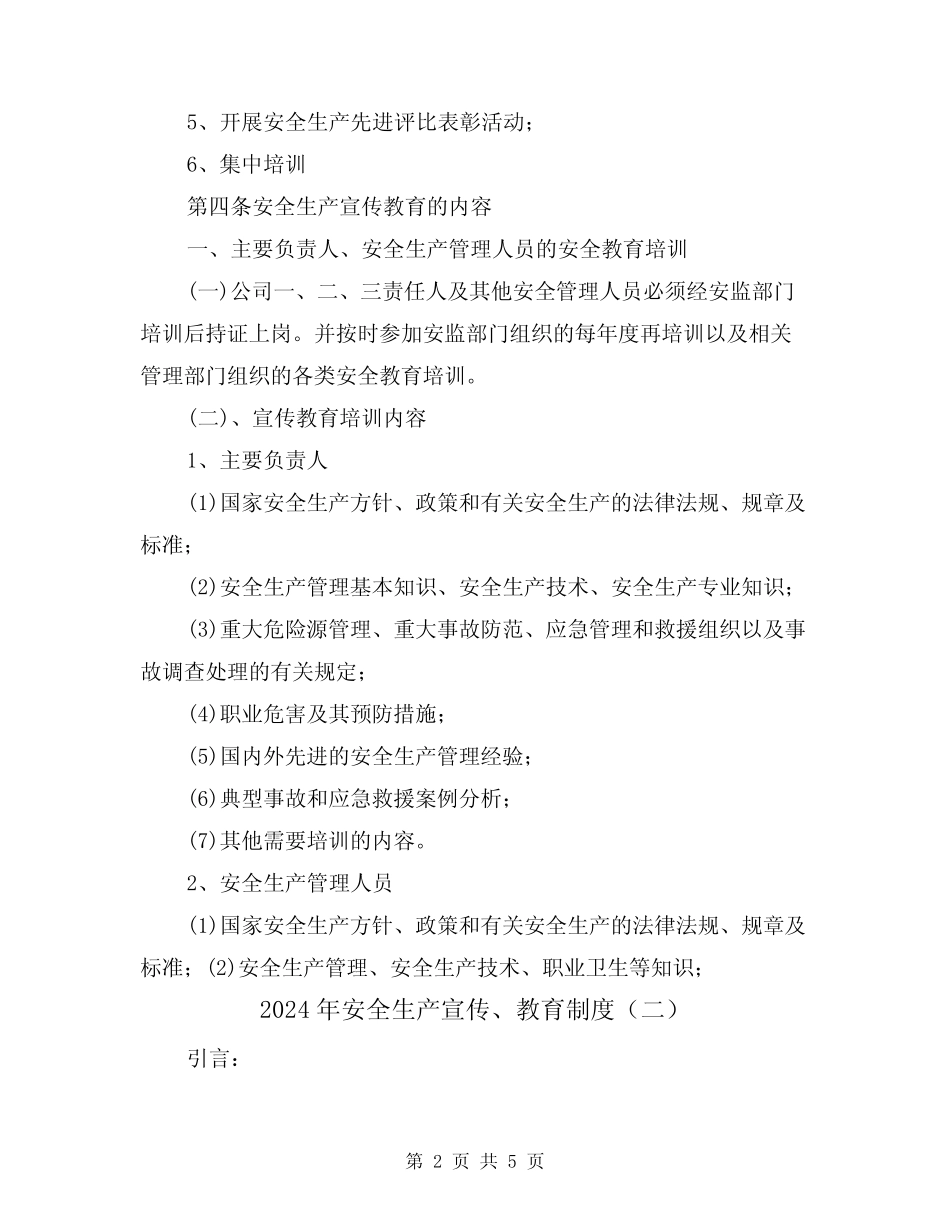 2024年安全生产宣传、教育制度(二篇) _第2页