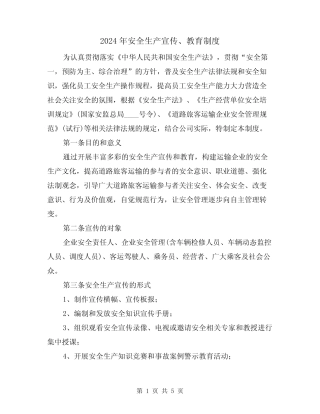 2024年安全生产宣传、教育制度(二篇) 